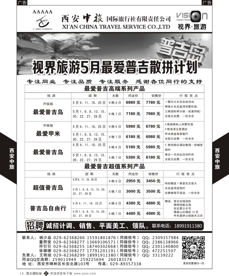 b黄014  西安中旅-视界旅游最爱普吉5月散拼计划