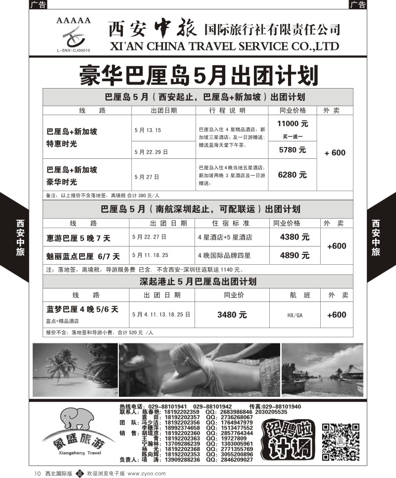 b黑010  西安中旅-亚非1-豪华巴厘岛5-6月计划  