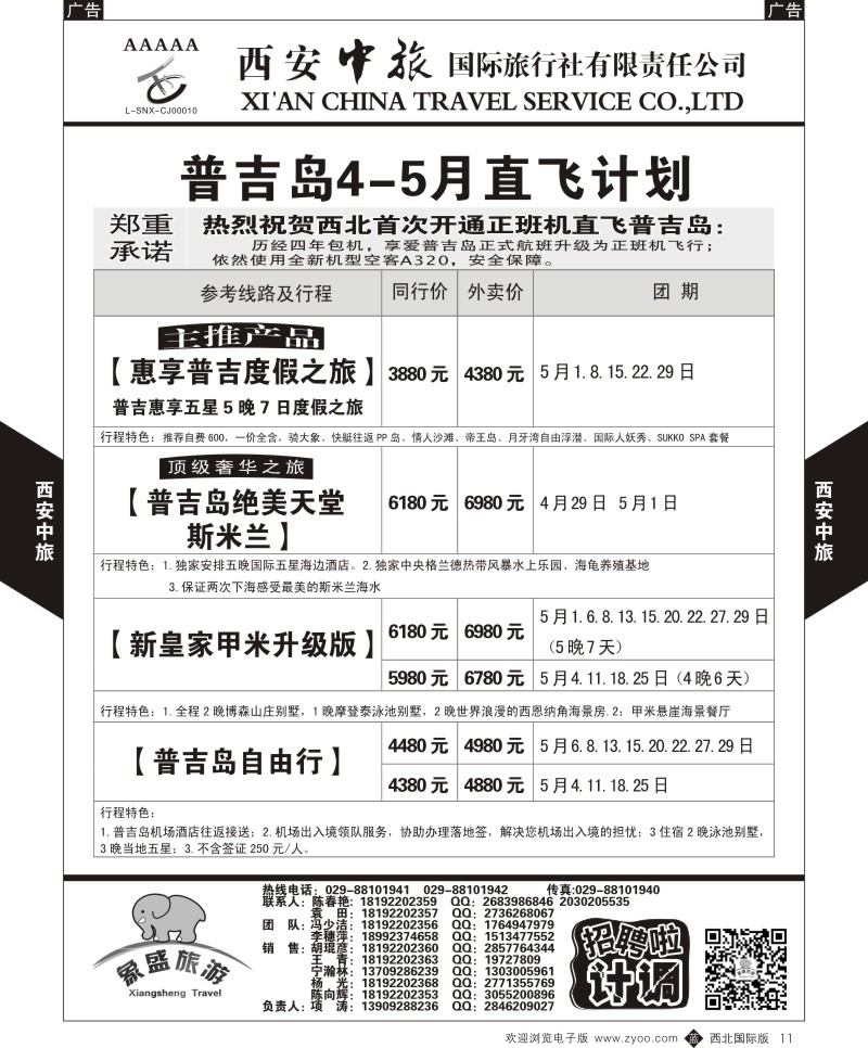 b黑011  西安中旅-亚非2-普吉岛5月直飞计划  