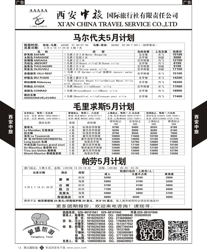 b黑014  西安中旅-亚非5-马尔代夫／毛里求斯／帕劳5月计划  
