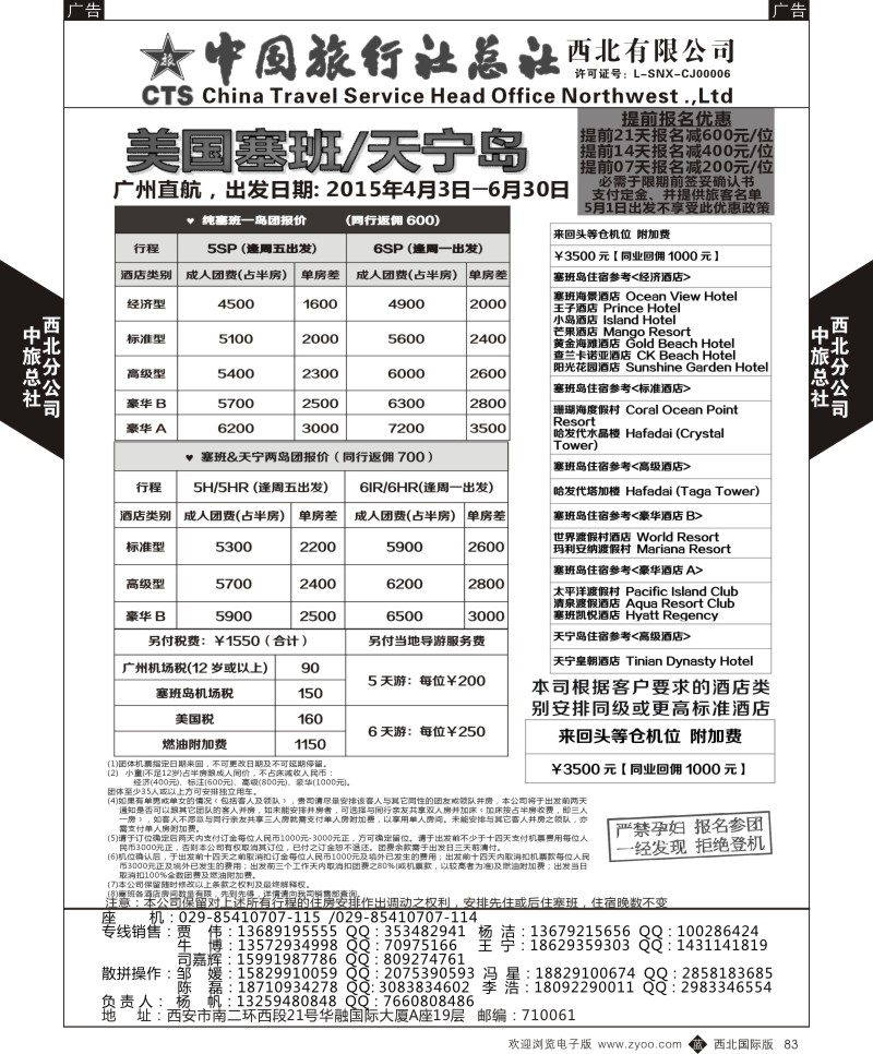 b黑083  中旅总社西北公司-【提前报名优惠】广州-塞班  ｛05737｝