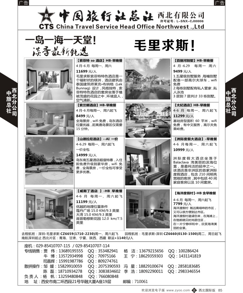 b黑085  中旅总社西北公司-毛里求斯4-6月计划  ｛05737｝