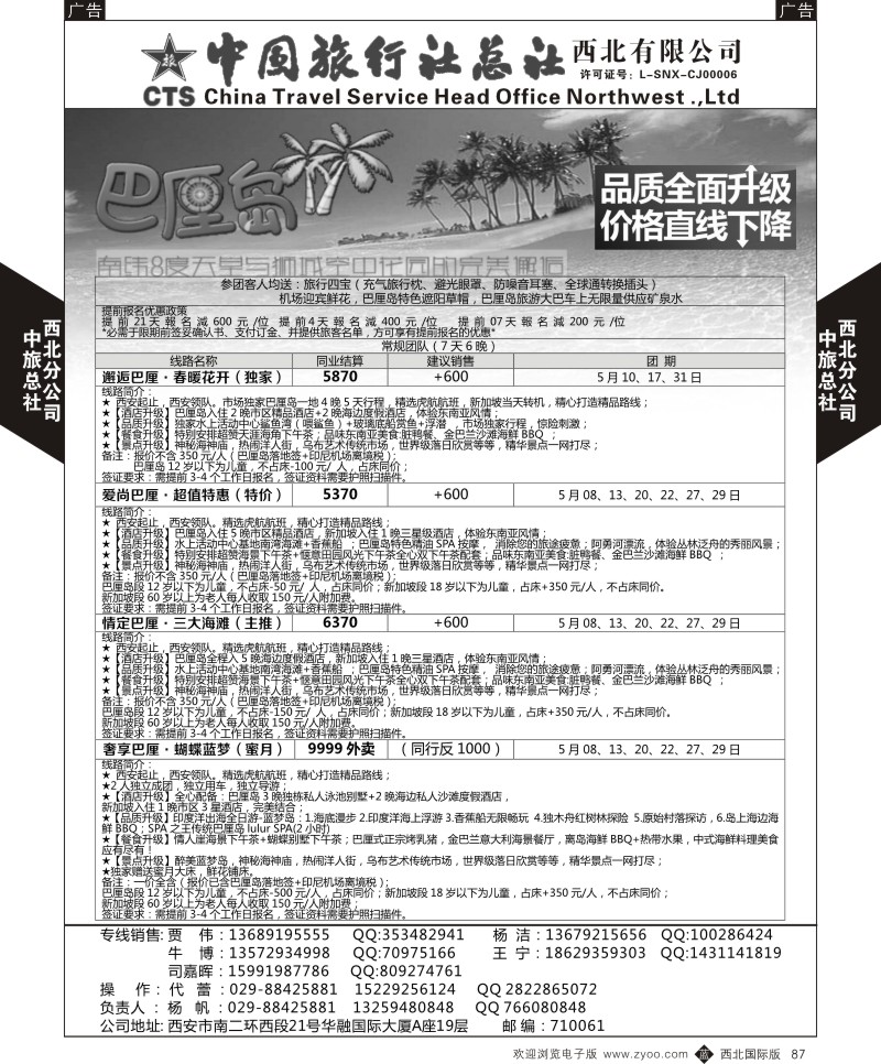 b黑087  中旅总社西北公司-巴厘岛05月计划  ｛05737｝