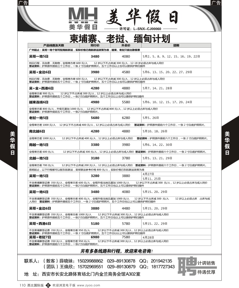 b黑110  陕西旅行社-美华假日-柬埔寨、老挝、缅甸计划  ｛05830｝