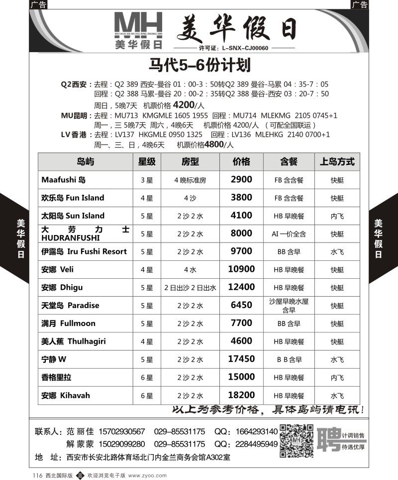 b黑116  陕西旅行社-美华假日-马尔代夫最新计划  ｛05830｝
