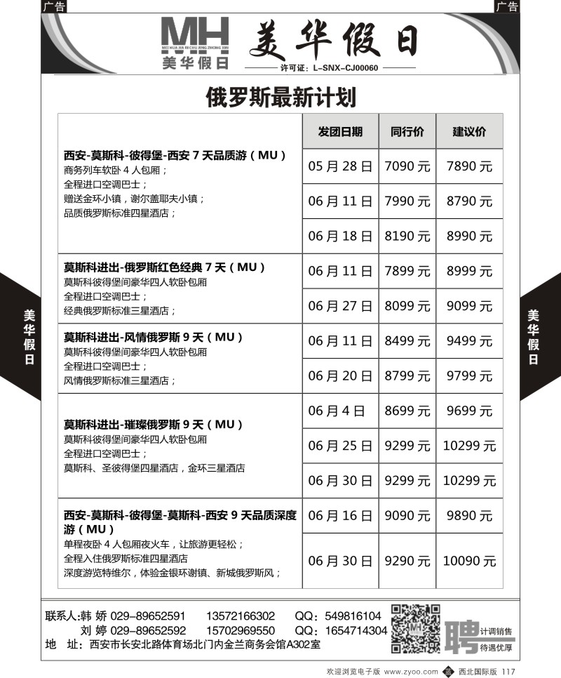b黑117  陕西旅行社-美华假日-俄罗斯最新计划  ｛05830｝