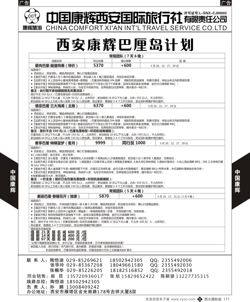 b黑171  中国康辉-西安康辉巴厘岛计划