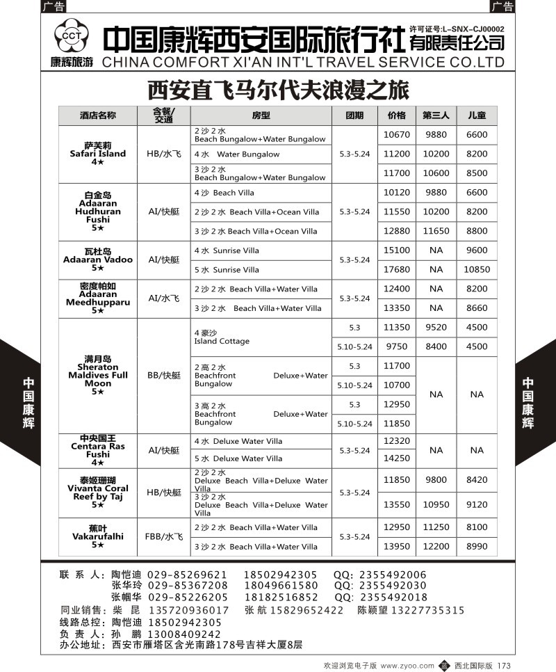 b黑173  中国康辉-马尔代夫西安包机计划