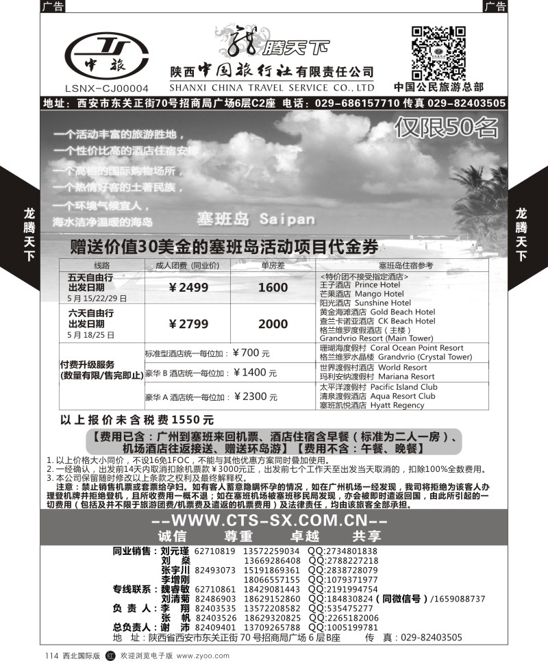 r黑114  陕西中旅.中国公民旅游总部-塞班  