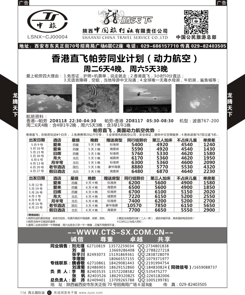 r黑116  陕西中旅.中国公民旅游总部-帕劳  