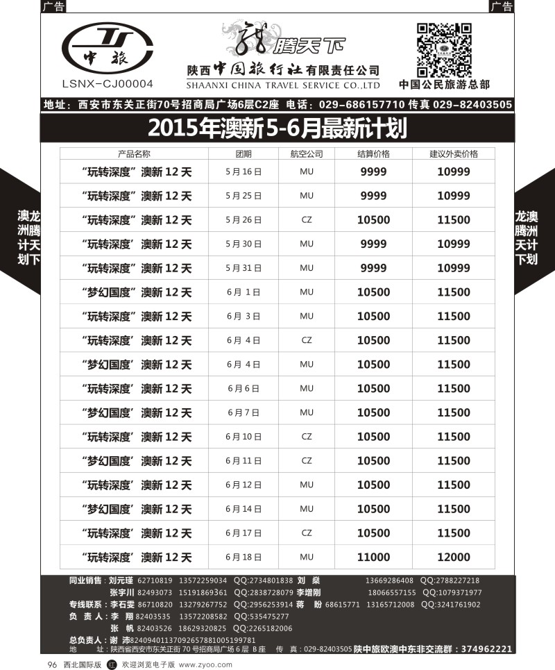 r黑096  陕西中旅.中国公民旅游总部-澳新  