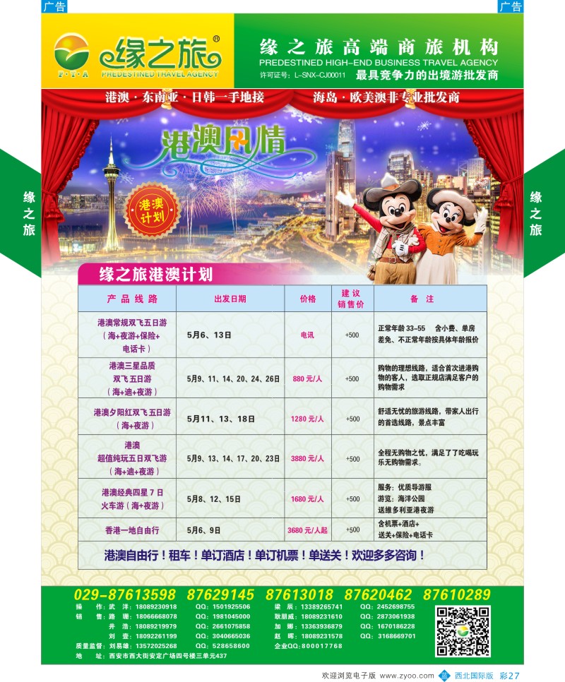 b彩027  缘之旅-港澳