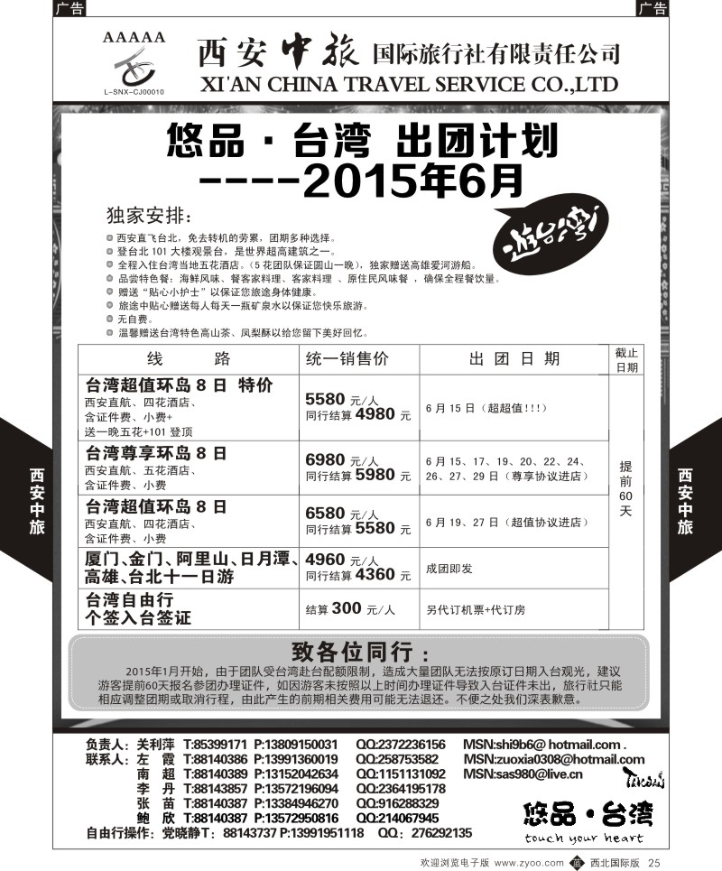 b黑025  西安中旅-悠品台湾6月出团计划  