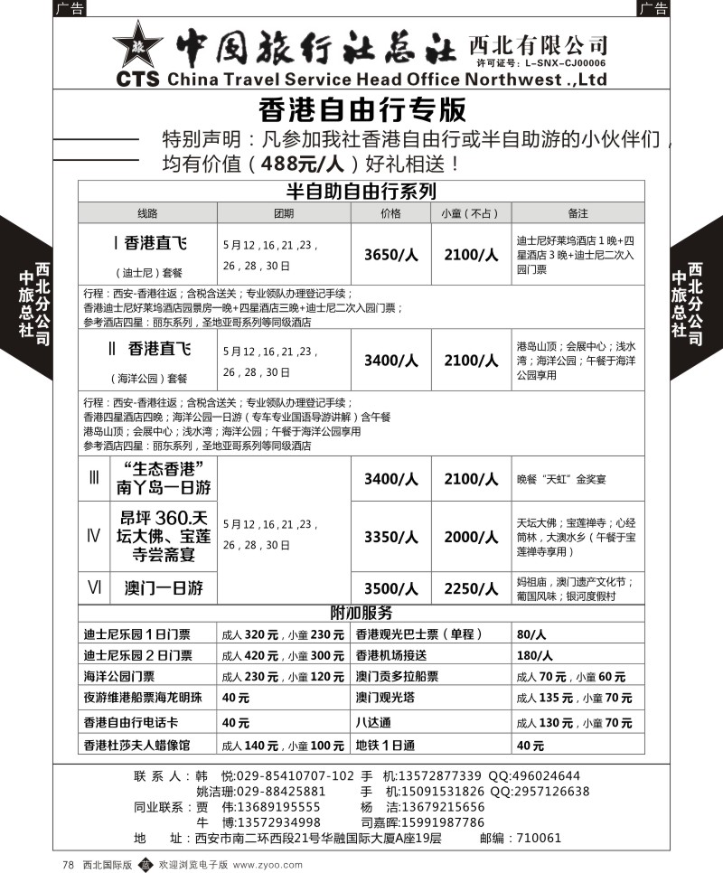 b黑078  中旅总社西北公司-半自助自由行系列  ｛05737｝