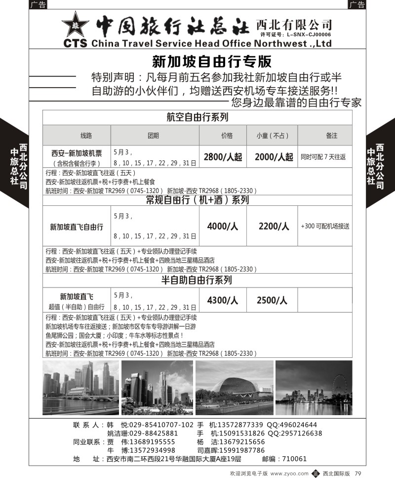 b黑079  中旅总社西北公司-新加坡自由行专版  ｛05737｝
