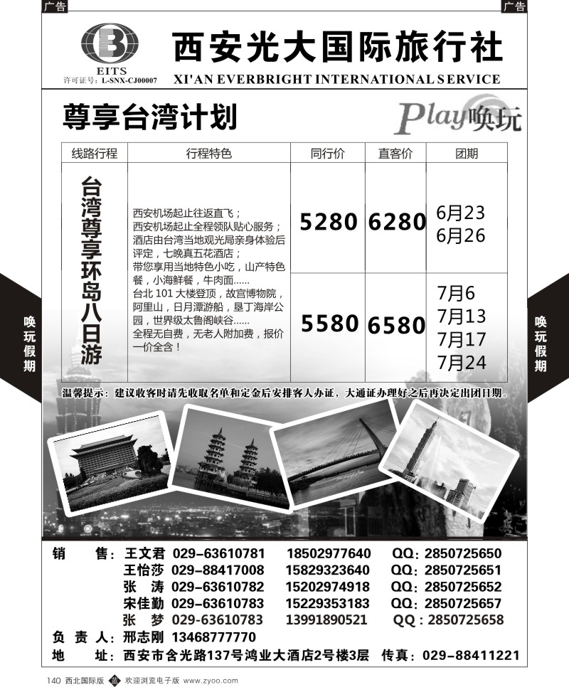 b黑140  西安光大国旅-唤玩假期-台湾3  