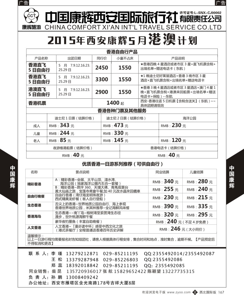b黑167  中国康辉-康辉5月自由行计划