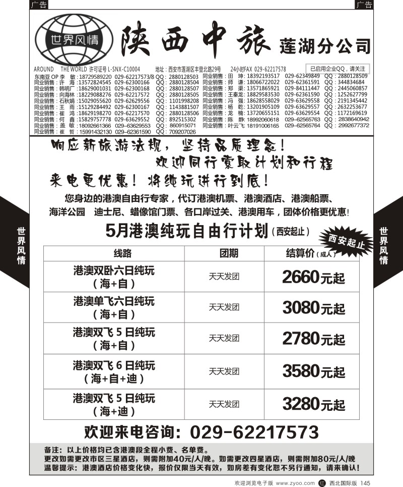 r黑145  世界风情-深圳中洲西安联络办-港澳自由行  ｛05759｝