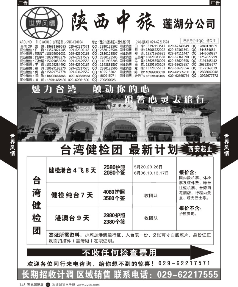 r黑148  世界风情-深圳中洲西安联络办-台湾计划