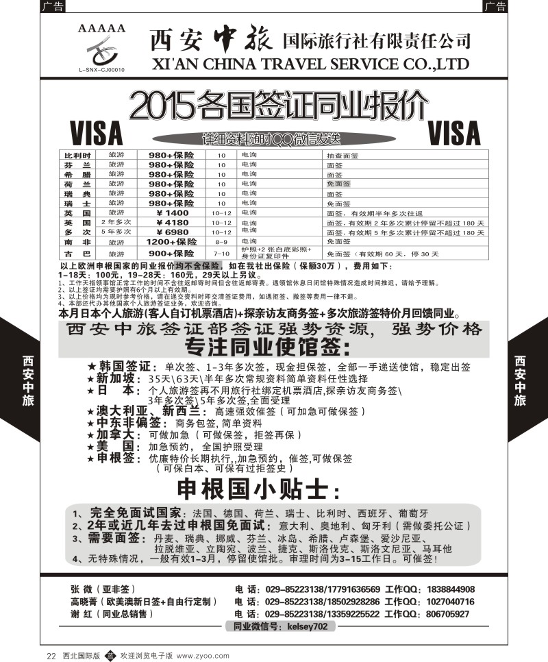 b黑022  西安中旅-2015各国签证报价3  