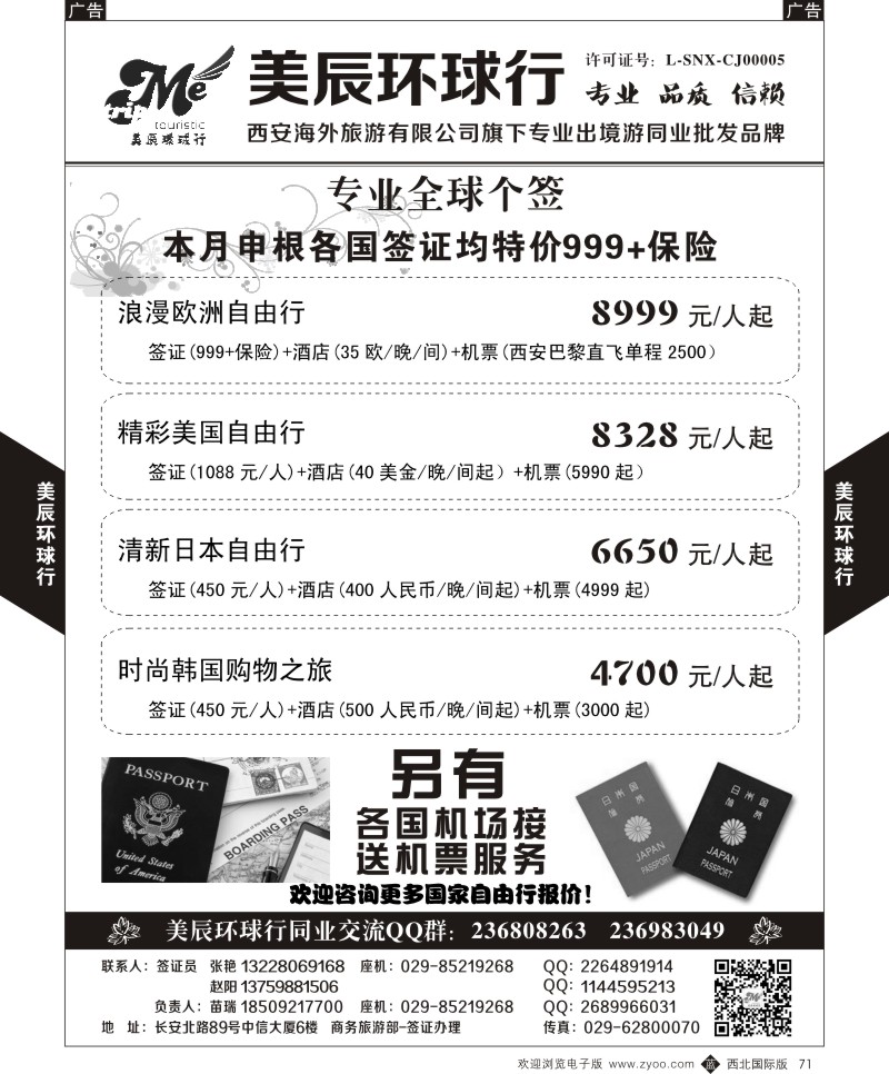 b黑071  美辰环球行-专业全球个签-自由行  ｛05878｝