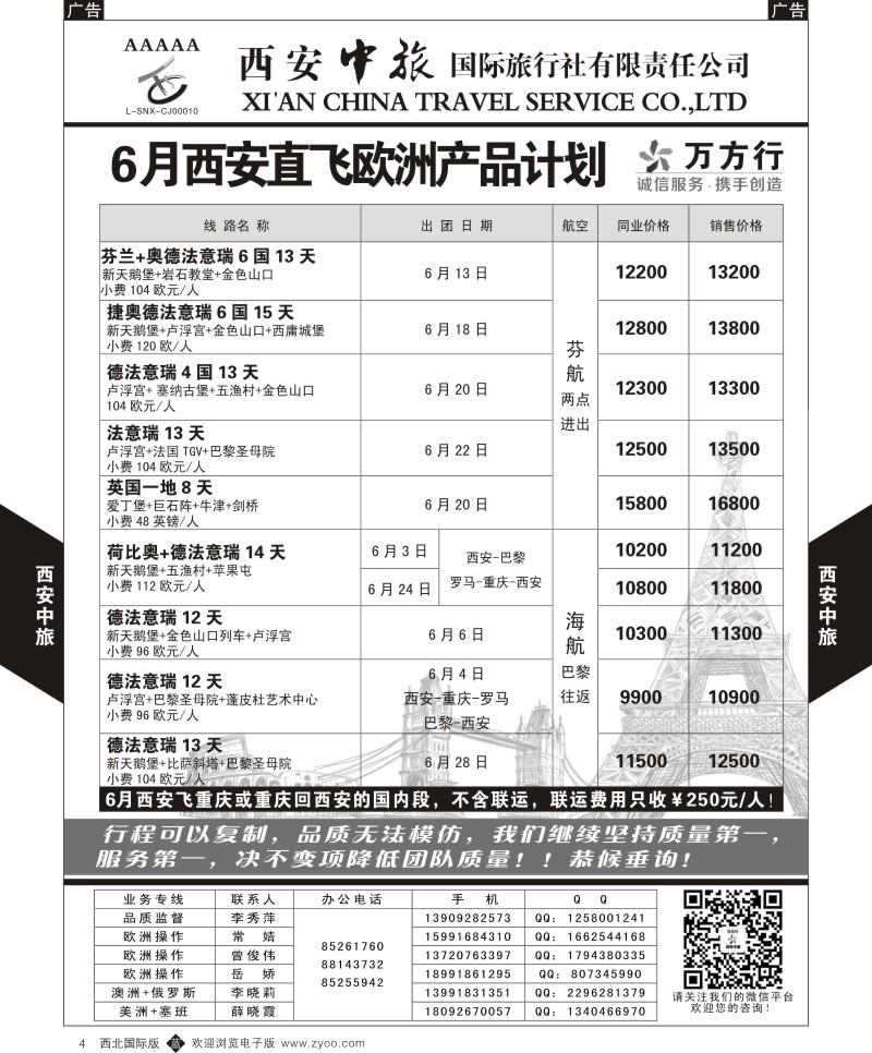 b黑004  西安中旅-欧洲--西安直飞欧洲6月计划1  