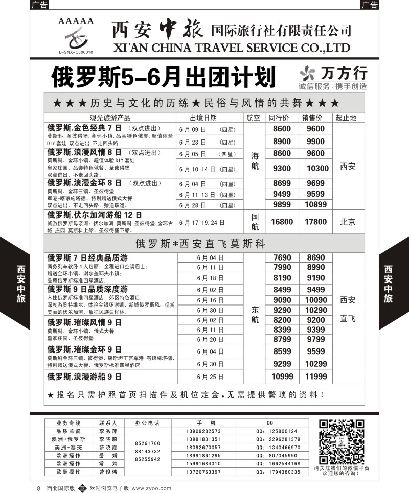 b黑008  西安中旅-欧洲--俄罗斯5-6月出团计划  