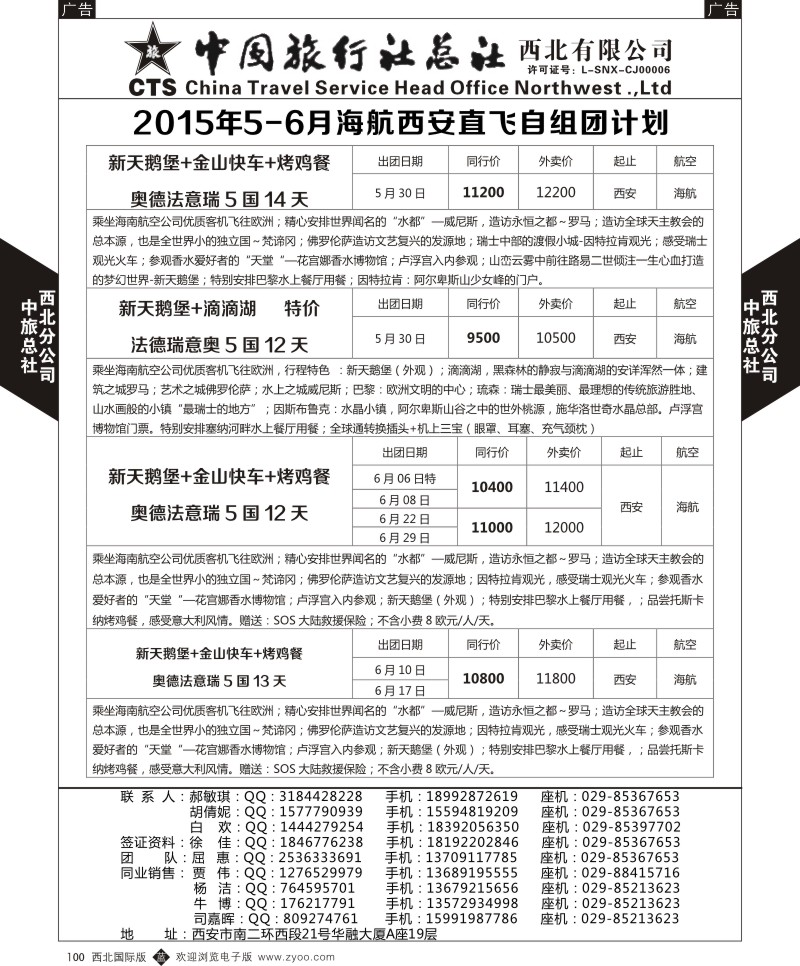 b黑100  中旅总社西北公司-欧洲  ｛05737｝