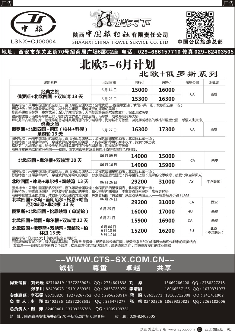 r黑095  陕西中旅.中国公民旅游总部-北欧俄罗斯  