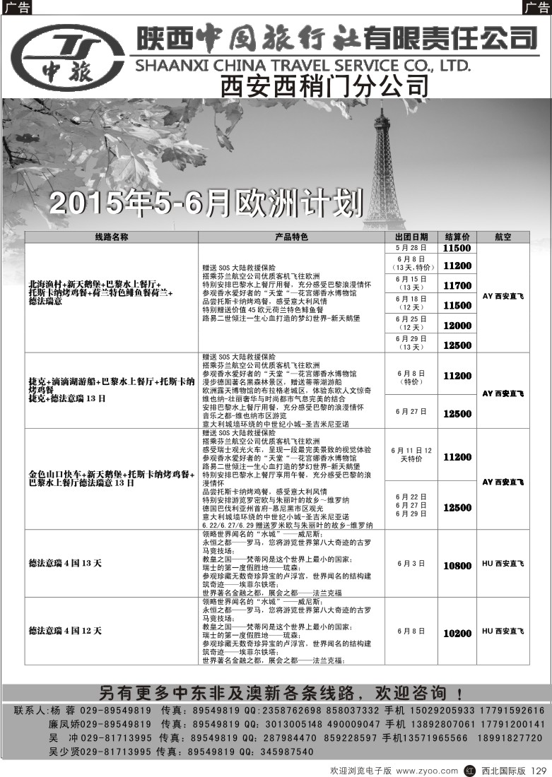r黑129  陕中旅西稍门分公司-2015欧洲计划
