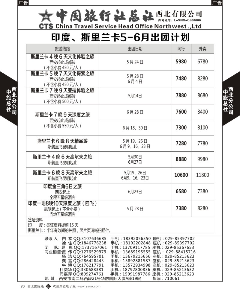 中旅总社西北公司-印度、斯里兰卡5-6月出团计划  b黑090  ｛05737｝