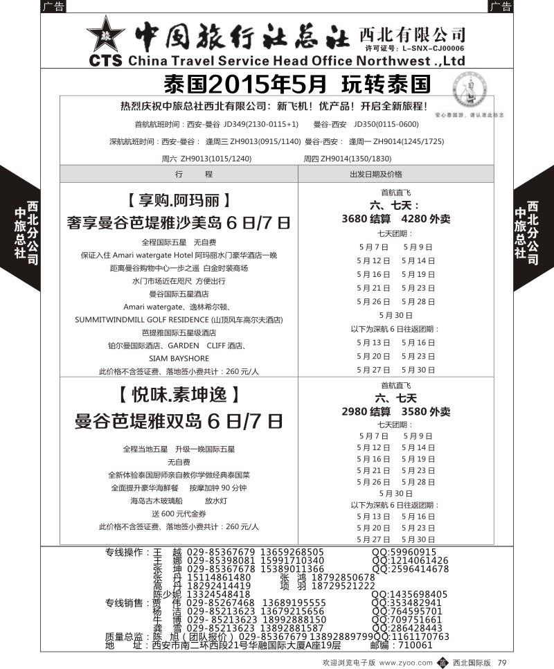 中旅总社西北公司-泰国2015年5月 玩转泰国1  b黑079  ｛05737｝