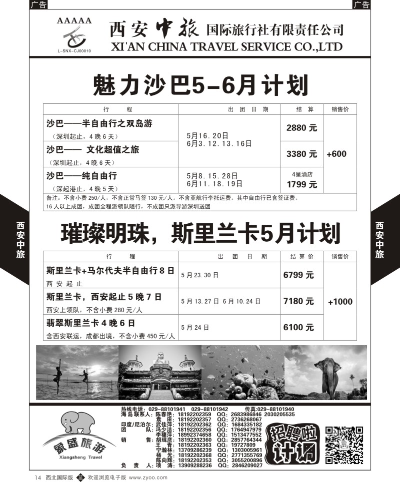 西安中旅-亚非4-沙巴／斯里兰卡5月计划  b黑014  