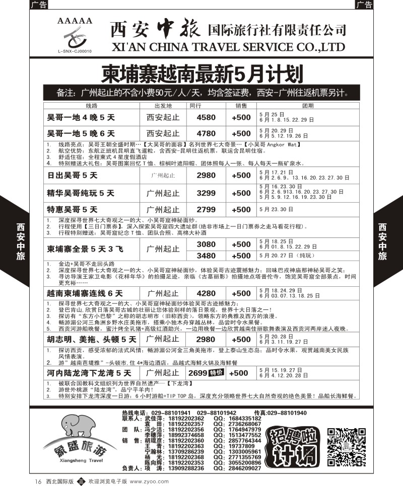 西安中旅-亚非6-柬埔寨越南最新5月计划  b黑016  