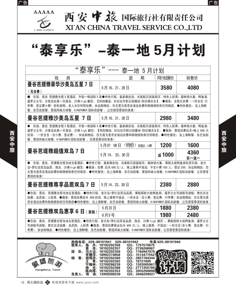 西安中旅-亚非8-泰一地5月计划  b黑018  