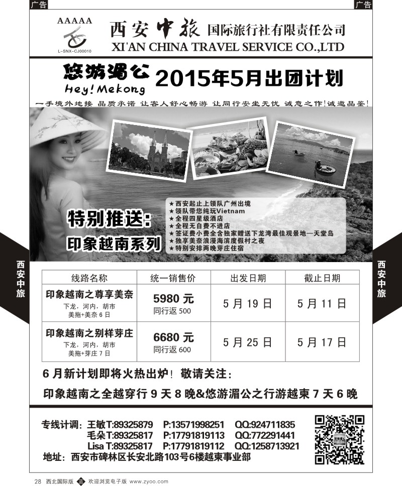 西安中旅-越柬部5月计划  b黑028  