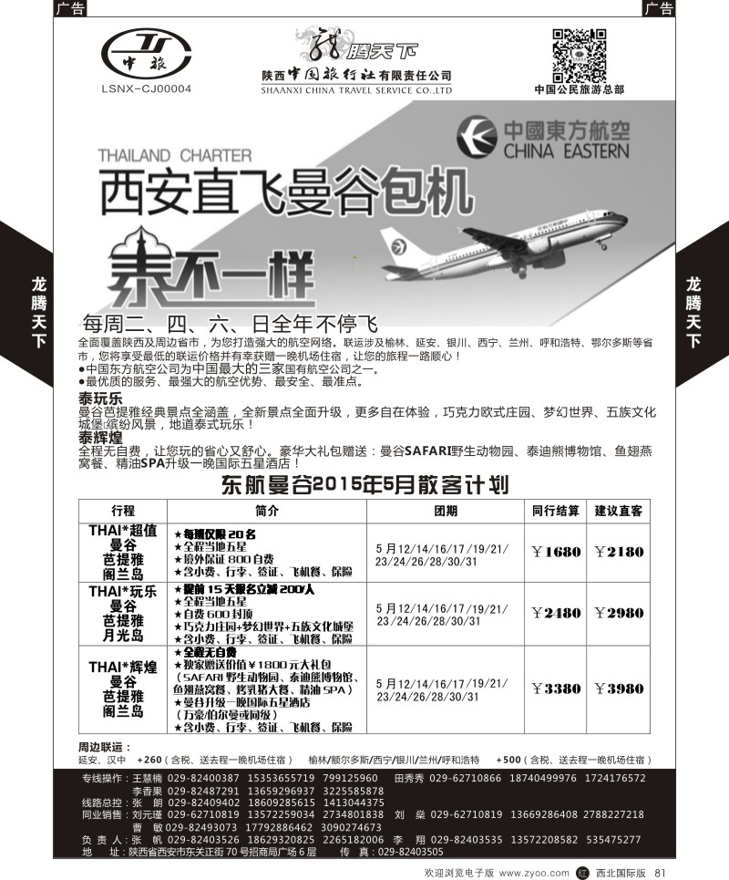 陕西中旅.中国公民旅游总部-泰国包机西安直飞  r黑081  