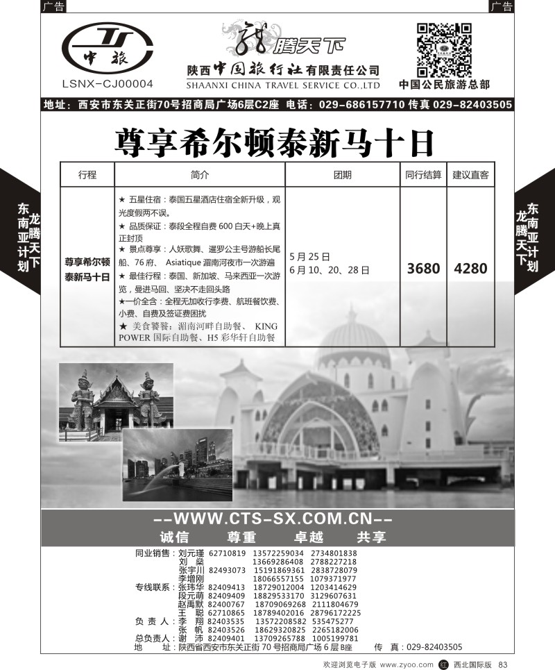 陕西中旅.中国公民旅游总部-泰新马  r黑083  