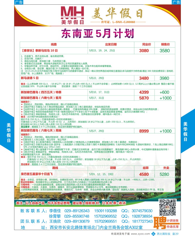 陕西旅行社-美华假日-东南亚5月份计划  b彩039  ｛05830｝
