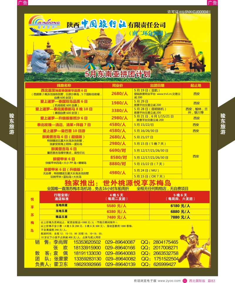 骏东旅游-东南亚最新计划  r彩083