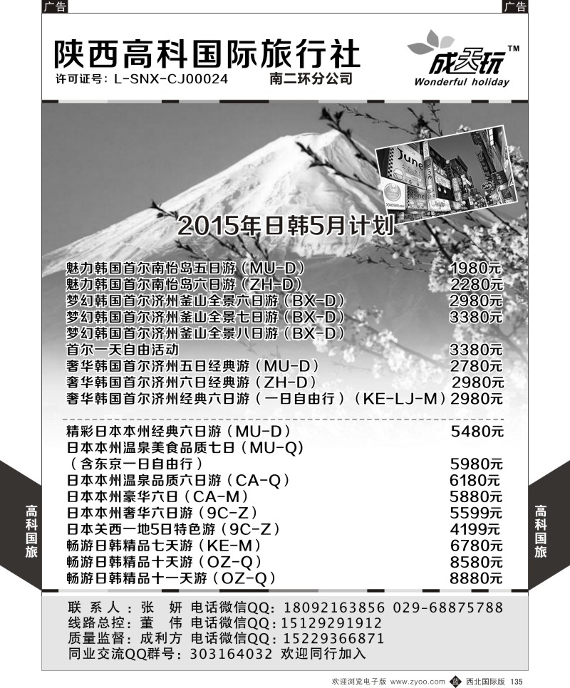 高科国旅-2015年日韩5月计划  b黑135  