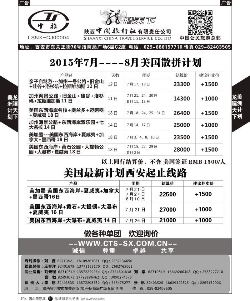 陕西中旅.中国公民旅游总部-美国  r黑104  