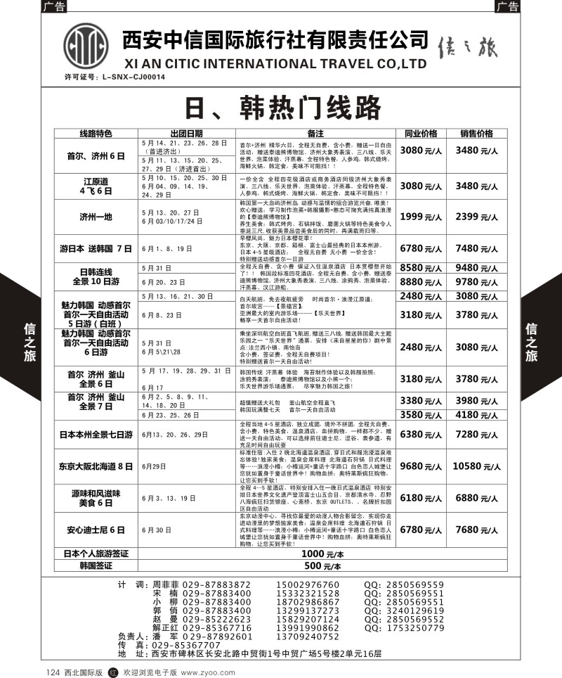 信之旅-日、韩热门线路  r黑124  