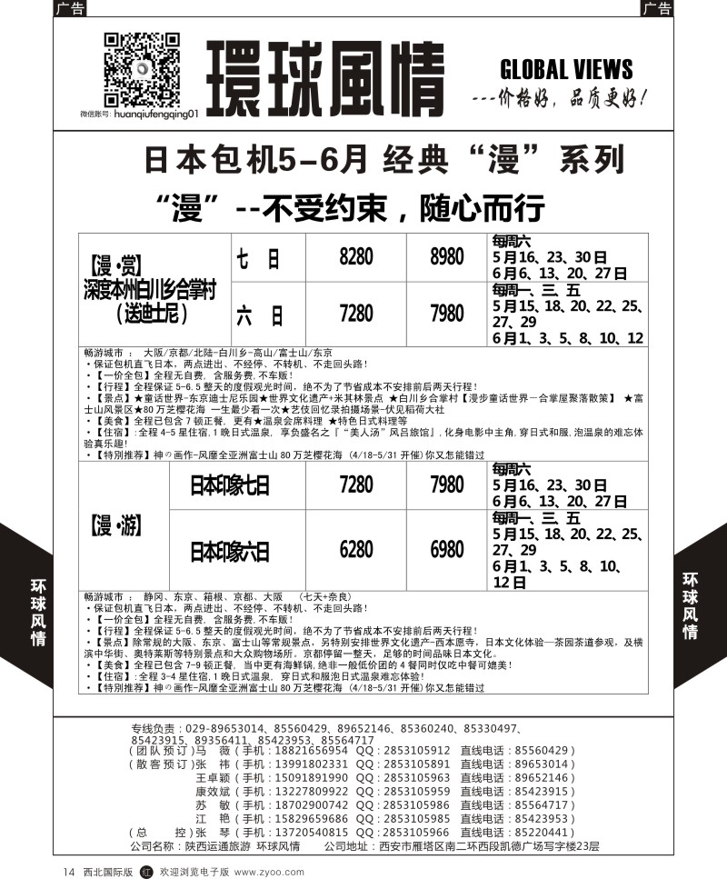 环球风情日本包机4-6月计划3  r黑014