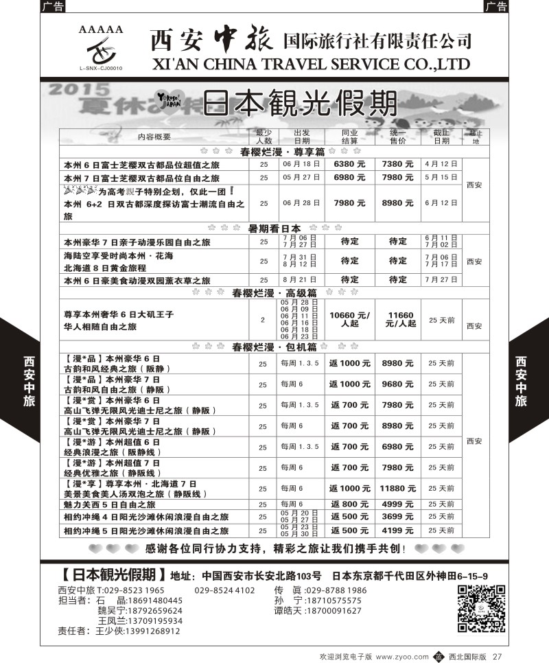 西安中旅-日本1-日本最新计划  b黑027  