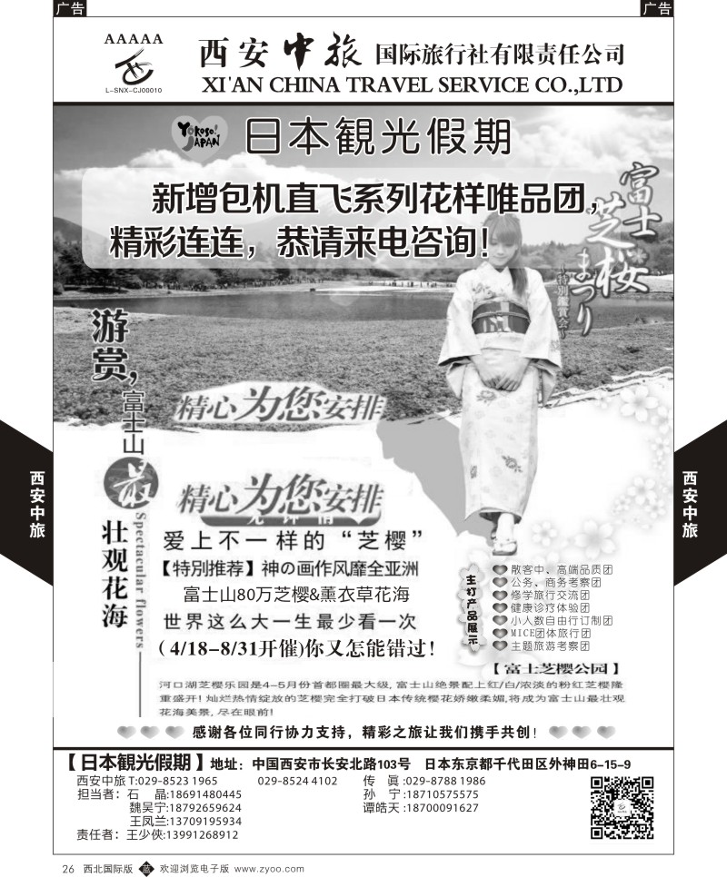 西安中旅-日本1-日本樱之物语  b黑026  