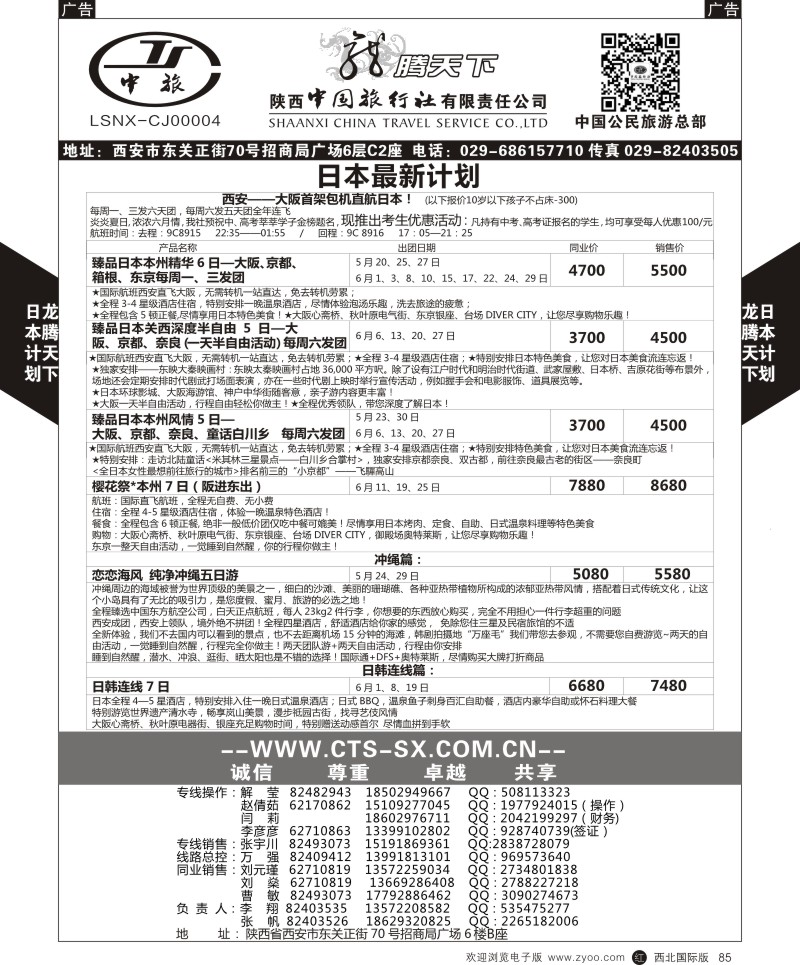 陕西中旅.中国公民旅游总部-日本  r黑085  