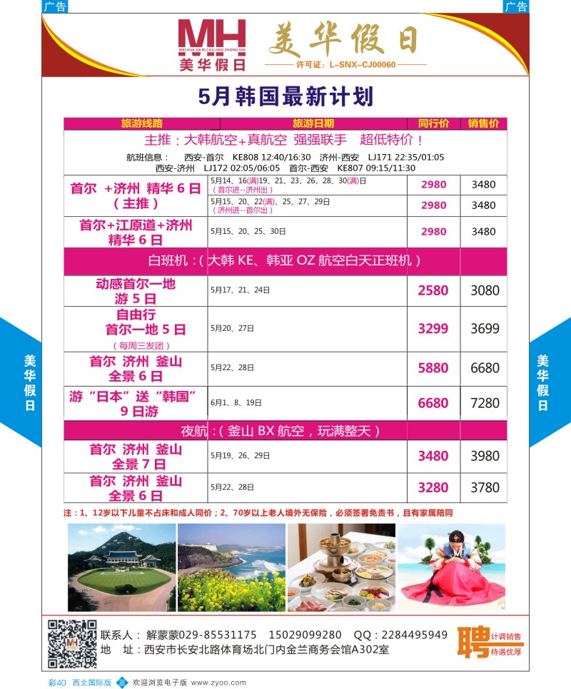 陕西旅行社-美华假日-韩国最新计划  b彩040  ｛05830｝