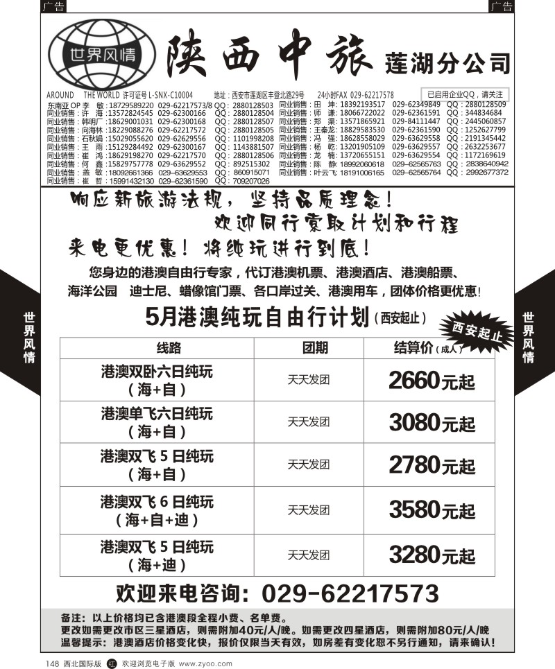世界风情-深圳中洲西安联络办-港澳自由行  r黑148  ｛05759｝