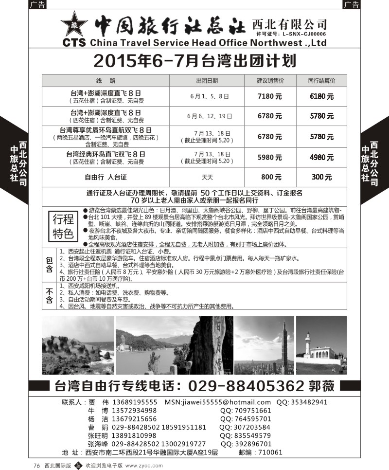 中旅总社西北公司-2015年6月台湾出团计划  b黑076  ｛05737｝